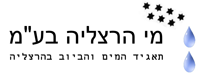 מי הרצליה